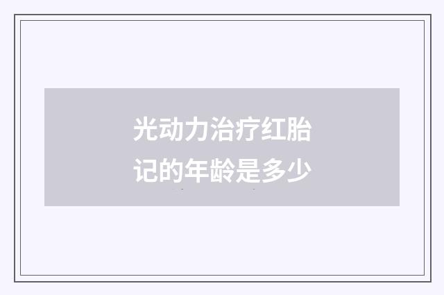 光动力治疗红胎记的年龄是多少