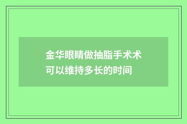 金华眼睛做抽脂手术术可以维持多长的时间