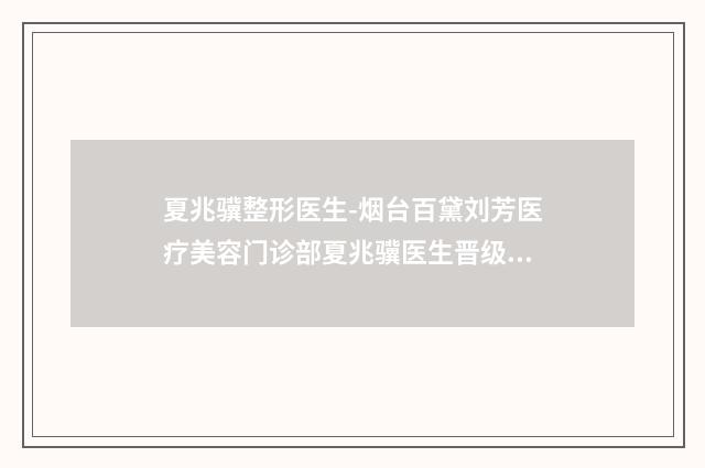 夏兆骥整形医生-烟台百黛刘芳医疗美容门诊部夏兆骥医生晋级五强