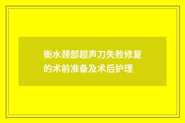 衡水颈部超声刀失败修复的术前准备及术后护理