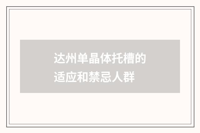 达州单晶体托槽的适应和禁忌人群