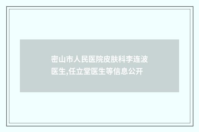 密山市人民医院皮肤科李连波医生,任立堂医生等信息公开
