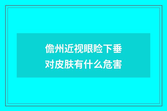 儋州近视眼睑下垂对皮肤有什么危害