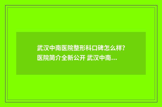 武汉中南医院整形科口碑怎么样？医院简介全新公开 武汉中南医院整形科怎么样
