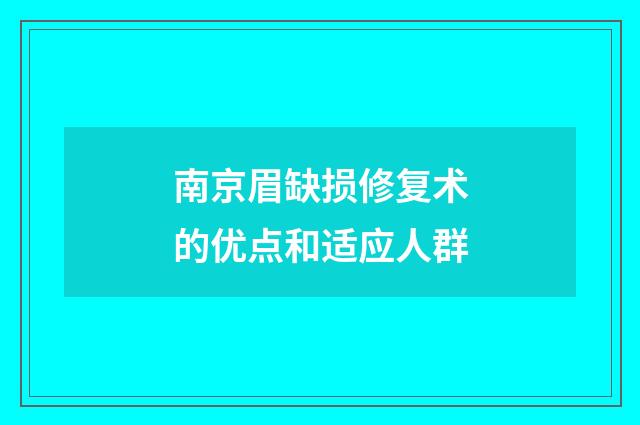 南京眉缺损修复术的优点和适应人群