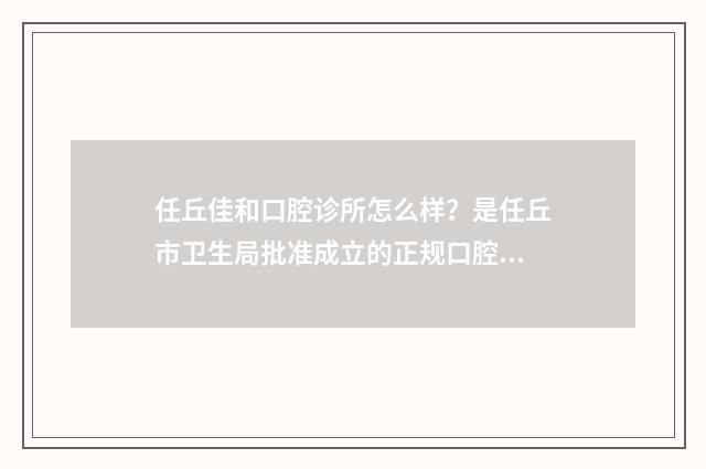 任丘佳和口腔诊所怎么样？是任丘市卫生局批准成立的正规口腔医疗机构 唐山佳和口腔门诊部怎么样