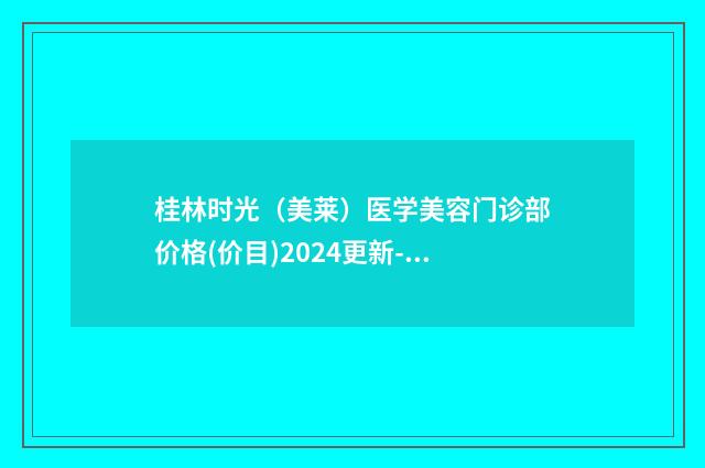 桂林时光（美莱）医学美容门诊部价格(价目)2024更新-耳朵矫正成人案例