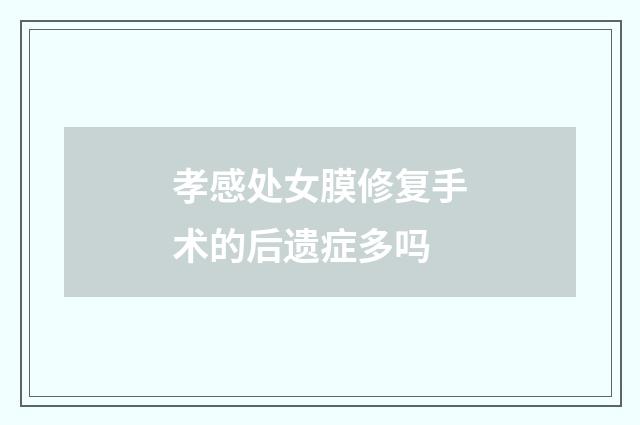 孝感处女膜修复手术的后遗症多吗