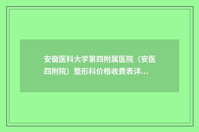 安徽医科大学第四附属医院（安医四附院）整形科价格收费表详细曝光-做面部筋膜悬吊手术案例