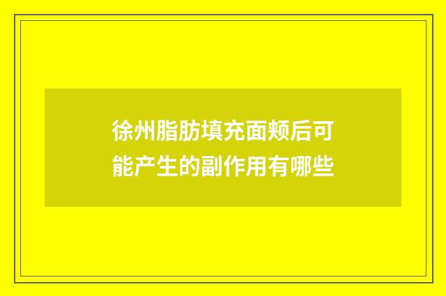 徐州脂肪填充面颊后可能产生的副作用有哪些