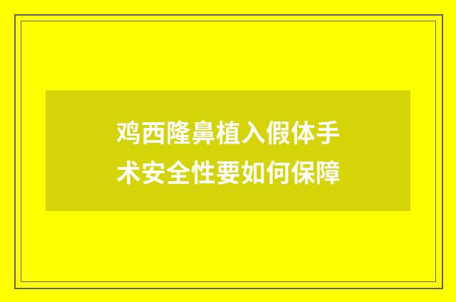 鸡西隆鼻植入假体手术安全性要如何保障