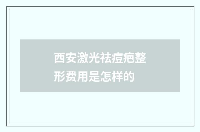 西安激光祛痘疤整形费用是怎样的