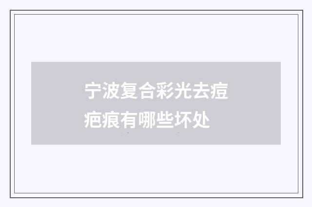 宁波复合彩光去痘疤痕有哪些坏处