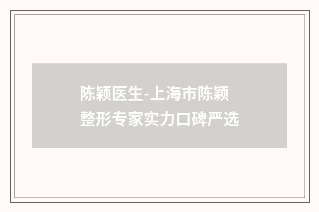 陈颖医生-上海市陈颖整形专家实力口碑严选