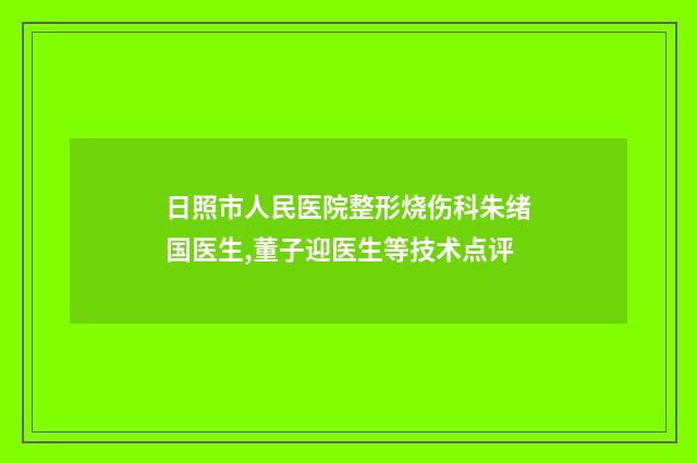 日照市人民医院整形烧伤科朱绪国医生,董子迎医生等技术点评