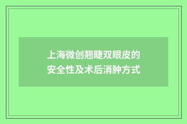 上海微创翘睫双眼皮的安全性及术后消肿方式
