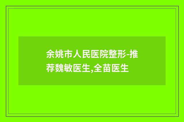余姚市人民医院整形-推荐魏敏医生,全苗医生