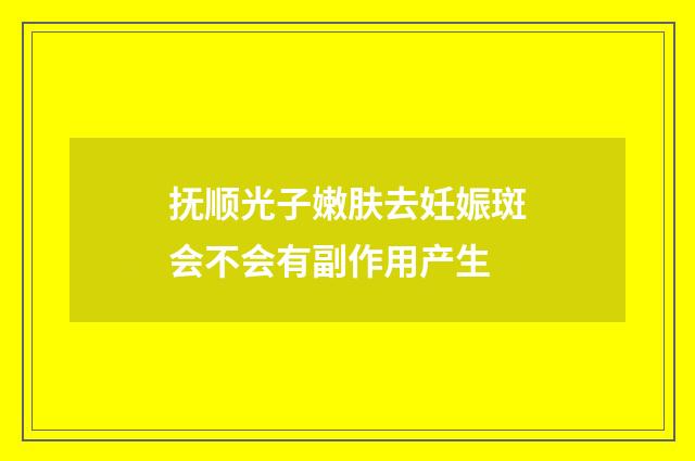 抚顺光子嫩肤去妊娠斑会不会有副作用产生