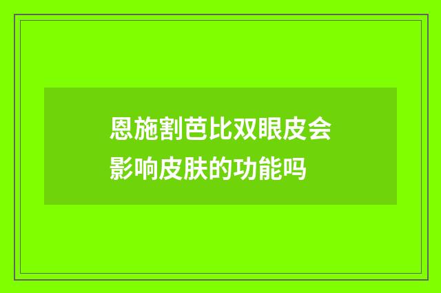 恩施割芭比双眼皮会影响皮肤的功能吗