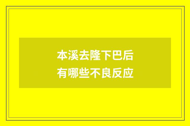 本溪去隆下巴后有哪些不良反应