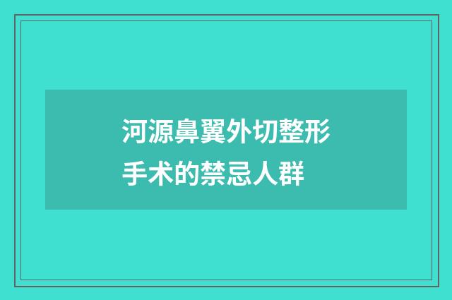 河源鼻翼外切整形手术的禁忌人群