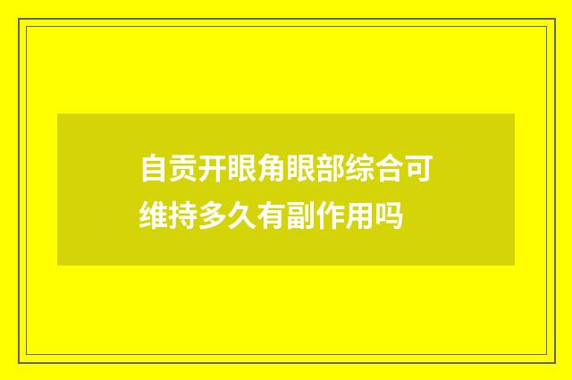 自贡开眼角眼部综合可维持多久有副作用吗