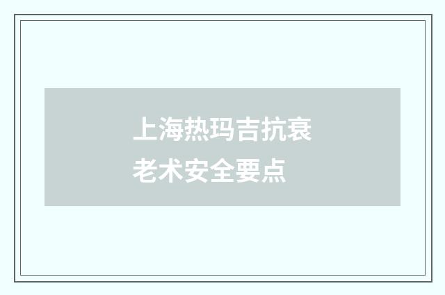 上海热玛吉抗衰老术安全要点