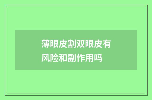 薄眼皮割双眼皮有风险和副作用吗