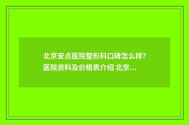 北京安贞医院整形科口碑怎么样？医院资料及价格表介绍 北京安贞医院整形科是外包出去的吗