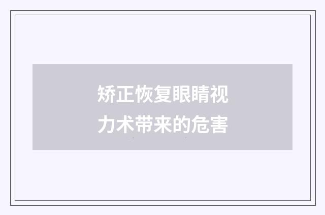 矫正恢复眼睛视力术带来的危害