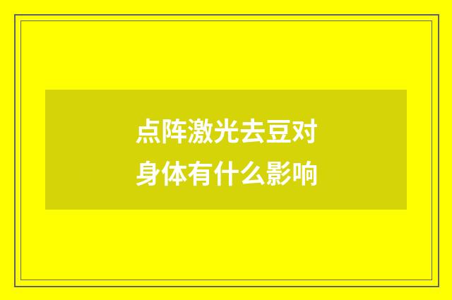 点阵激光去豆对身体有什么影响