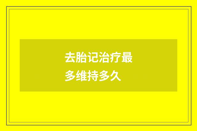 去胎记治疗最多维持多久