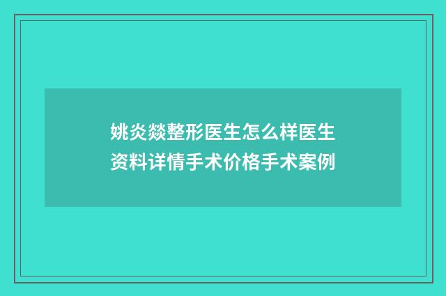 姚炎燚整形医生怎么样医生资料详情手术价格手术案例