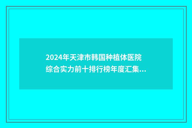 2024年天津市韩国种植体医院综合实力前十排行榜年度汇集-天津市韩国种植体口腔医院