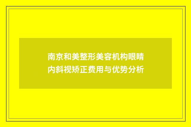 南京和美整形美容机构眼睛内斜视矫正费用与优势分析