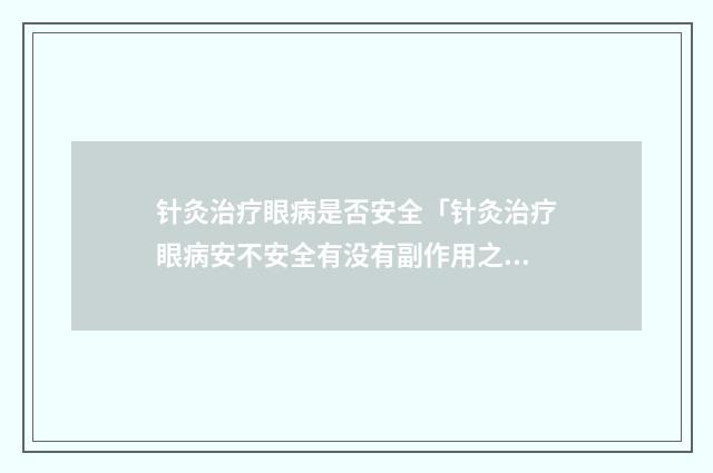 针灸治疗眼病是否安全「针灸治疗眼病安不安全有没有副作用之类的呢」