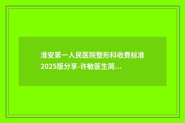 淮安第一人民医院整形科收费标准2025版分享-许敏医生简介