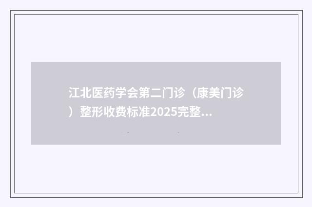 江北医药学会第二门诊（康美门诊）整形收费标准2025完整发布-黑眼圈治疗方式案例