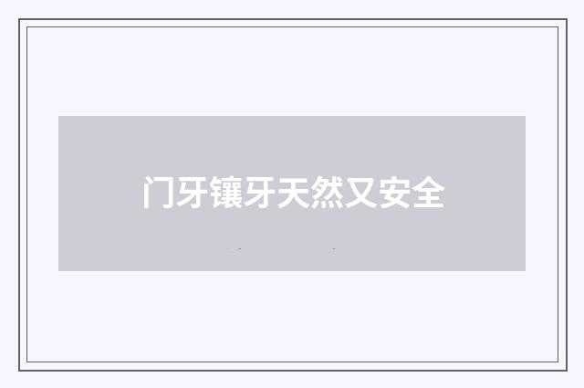 门牙镶牙天然又安全
