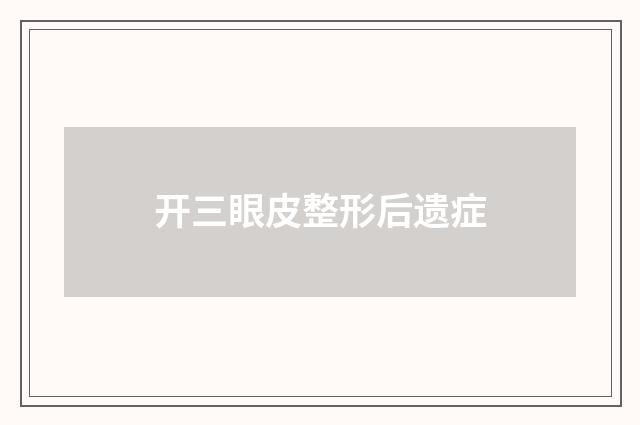 开三眼皮整形后遗症