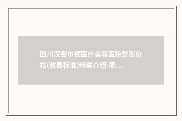 四川汉密尔顿医疗美容医院整形价格(收费标准)新鲜介绍-肥鼻头缩小案例