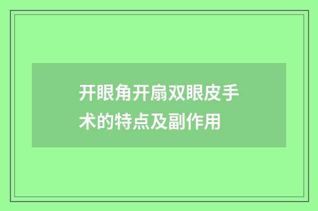 开眼角开扇双眼皮手术的特点及副作用