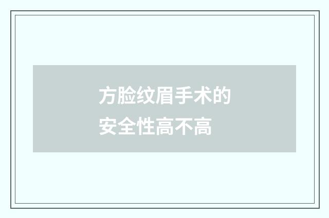 方脸纹眉手术的安全性高不高