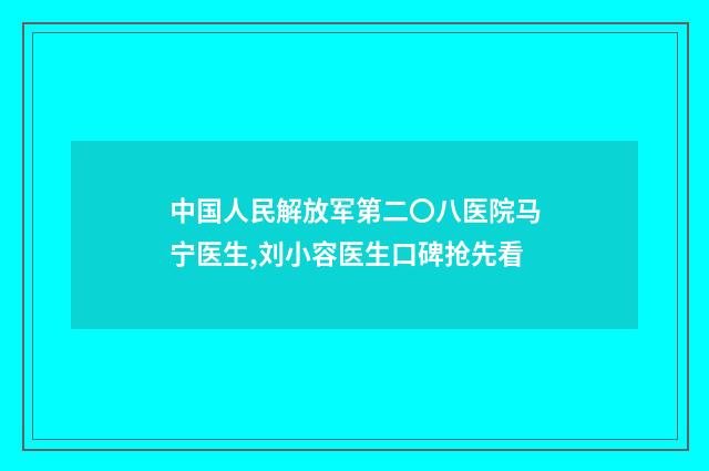 中国人民解放军第二〇八医院马宁医生,刘小容医生口碑抢先看