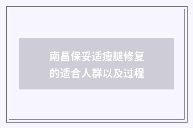 南昌保妥适瘦腿修复的适合人群以及过程