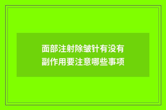 面部注射除皱针有没有副作用要注意哪些事项