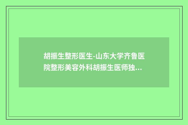 胡振生整形医生-山东大学齐鲁医院整形美容外科胡振生医师独当一面