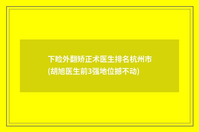 下睑外翻矫正术医生排名杭州市(胡旭医生前3强地位撼不动)