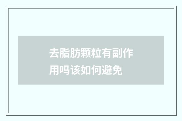 去脂肪颗粒有副作用吗该如何避免