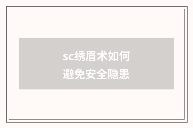 sc绣眉术如何避免安全隐患